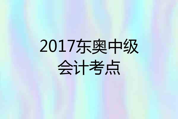 2017东奥中级会计考点