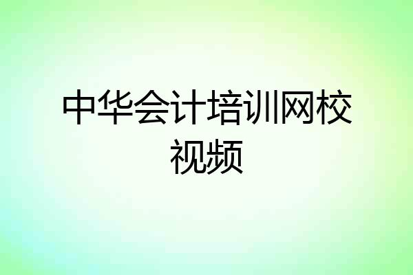 中华会计培训网校视频