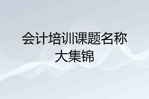会计培训课题名称大集锦