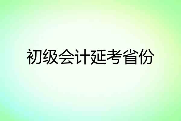 初级会计延考省份