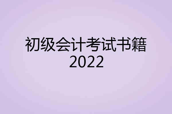 初级会计考试书籍2022