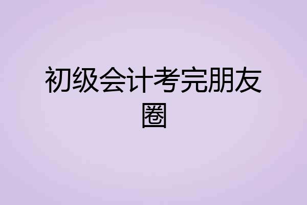 初级会计考完朋友圈