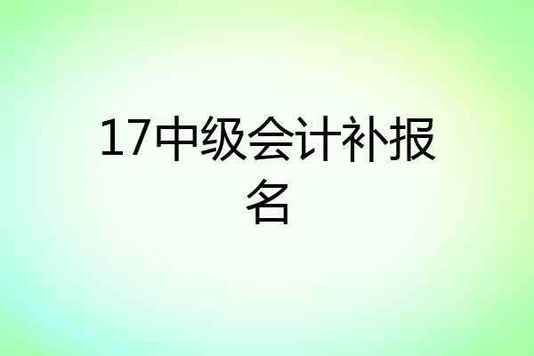 17中级会计补报名