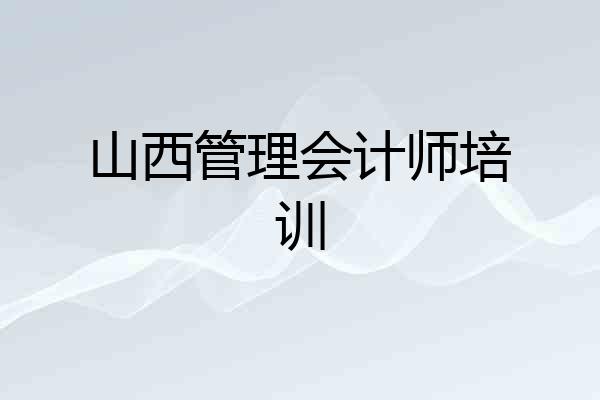 山西管理会计师培训