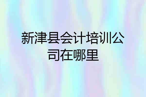 新津县会计培训公司在哪里