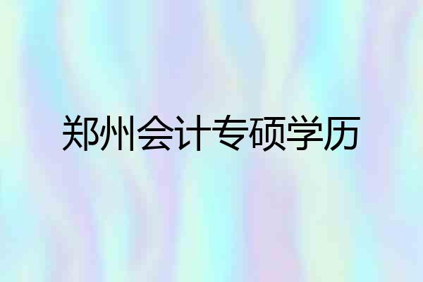 郑州会计专硕学历