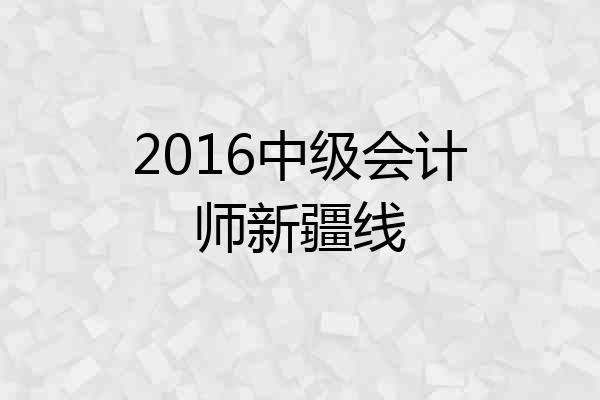 2016中级会计师新疆线