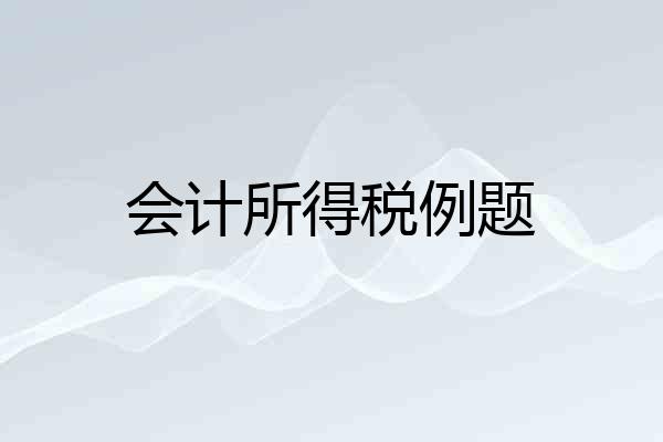 会计所得税例题