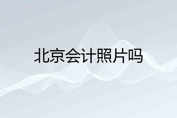 北京会计照片吗