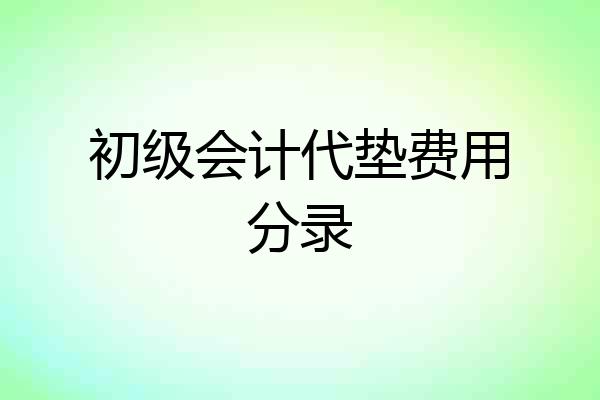 初级会计代垫费用分录