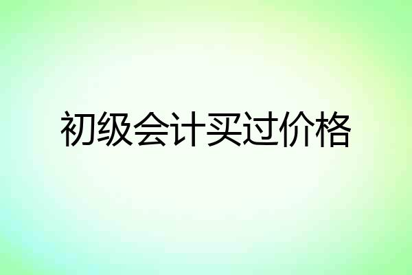初级会计买过价格