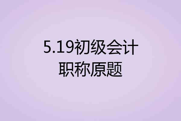 5.19初级会计职称原题