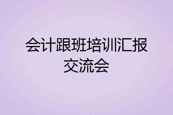 会计跟班培训汇报交流会