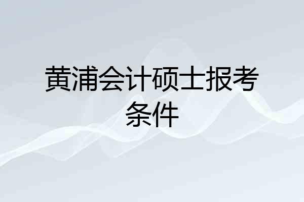 黄浦会计硕士报考条件