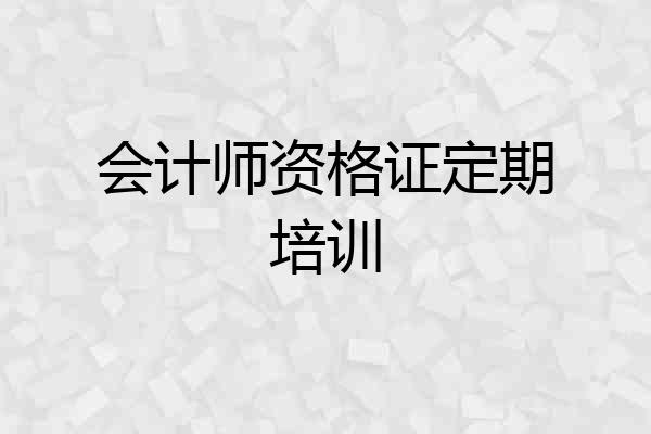会计师资格证定期培训