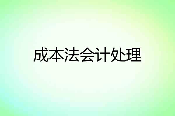 成本法会计处理