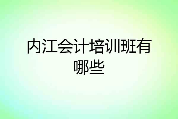 内江会计培训班有哪些