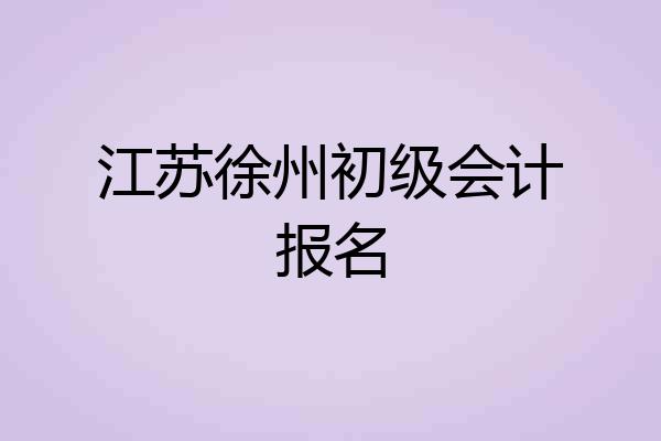 江苏徐州初级会计报名