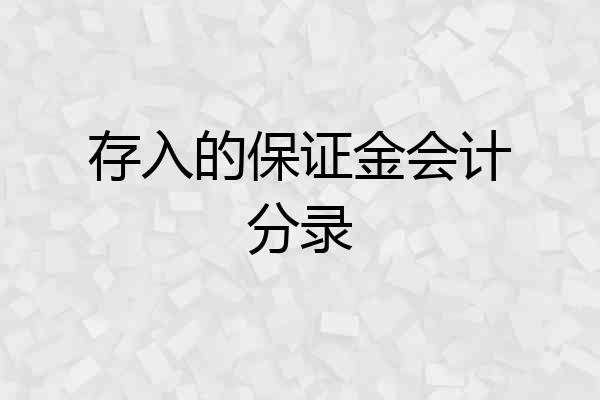 存入的保证金会计分录