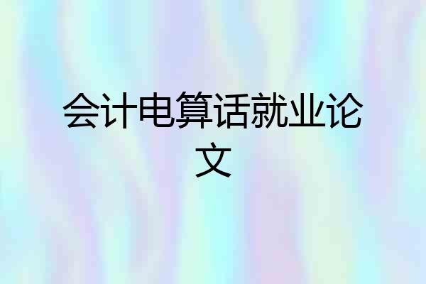 会计电算话就业论文