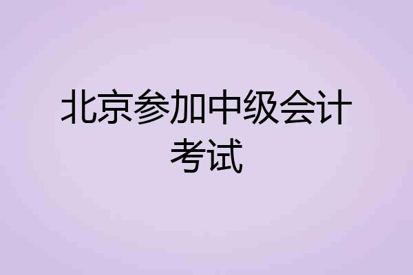北京参加中级会计考试
