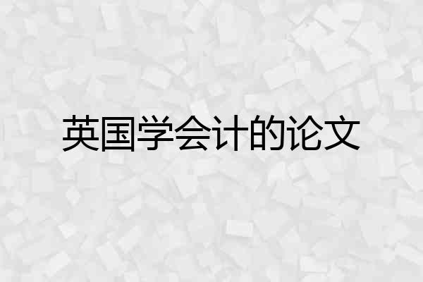 英国学会计的论文