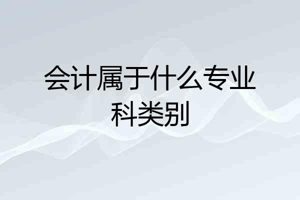会计属于什么专业科类别