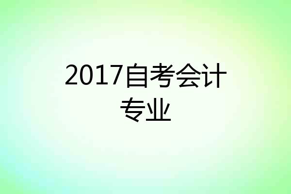 2017自考会计专业