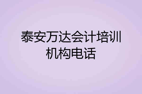 泰安万达会计培训机构电话