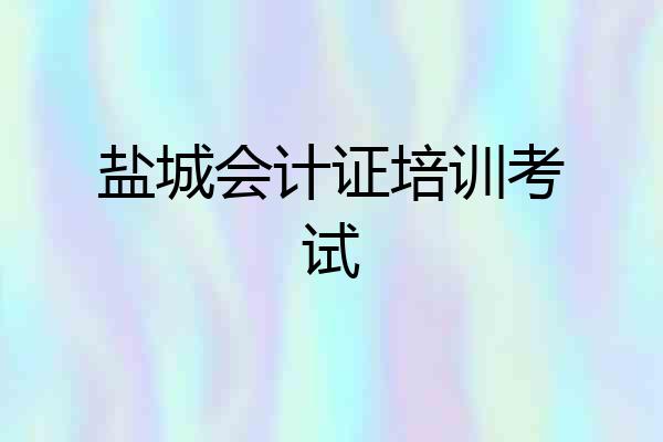 盐城会计证培训考试