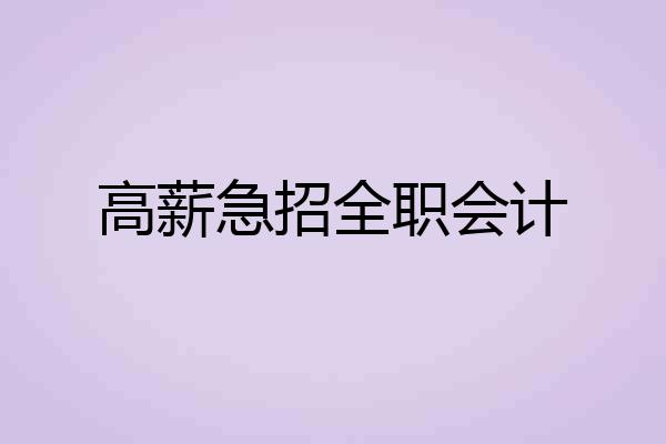 高薪急招全职会计