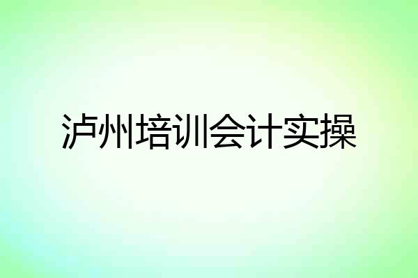 泸州培训会计实操