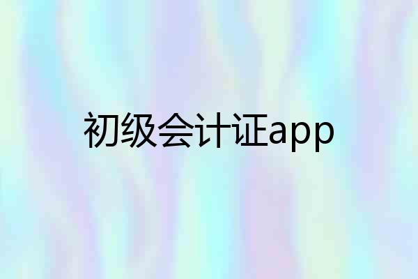 初级会计证app