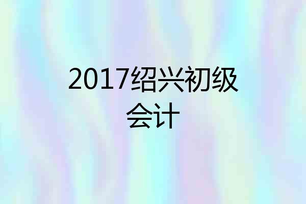 2017绍兴初级会计