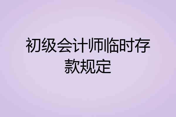 初级会计师临时存款规定
