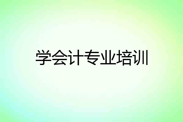 学会计专业培训