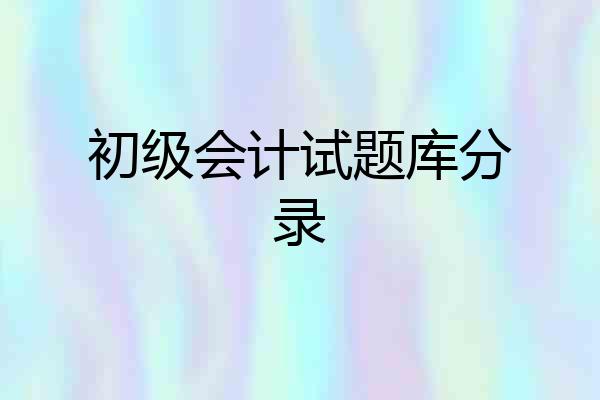 初级会计试题库分录