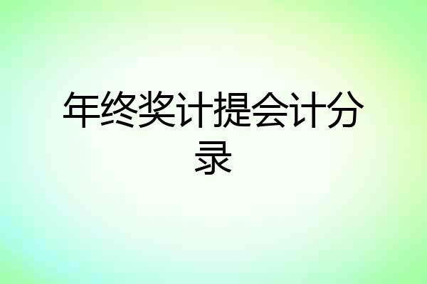 年终奖计提会计分录