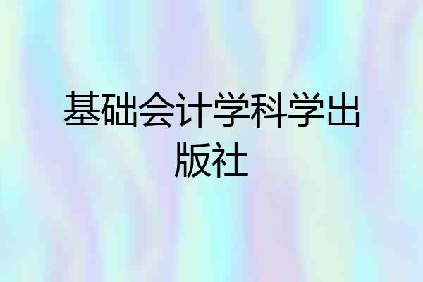 基础会计学科学出版社