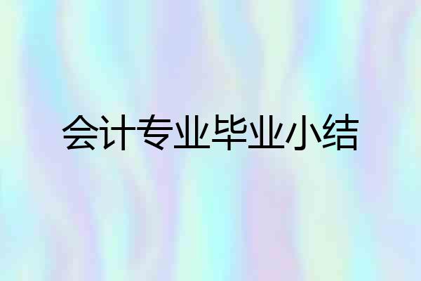 会计专业毕业小结