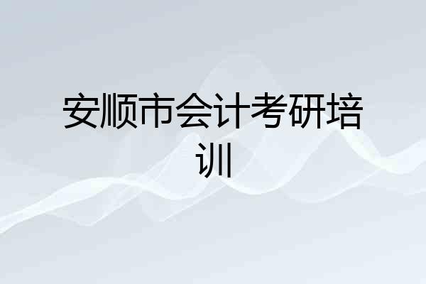 安顺市会计考研培训