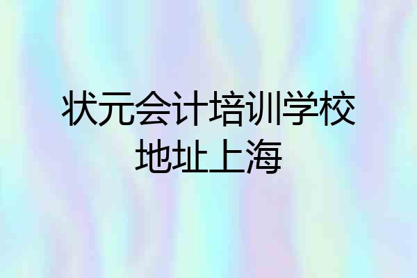 状元会计培训学校地址上海