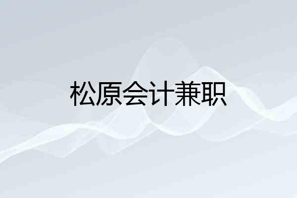 松原会计兼职