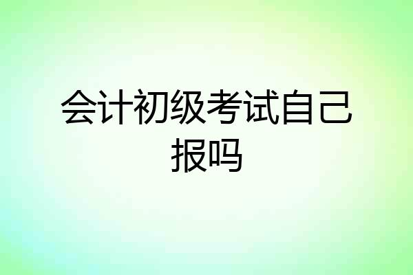 会计初级考试自己报吗