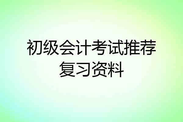 初级会计考试推荐复习资料