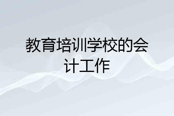 教育培训学校的会计工作