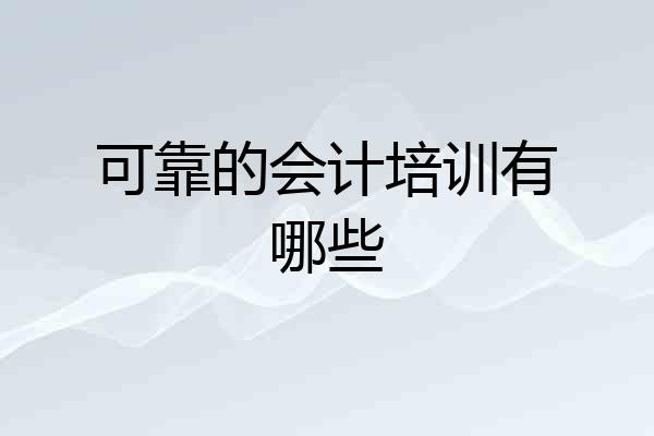 可靠的会计培训有哪些