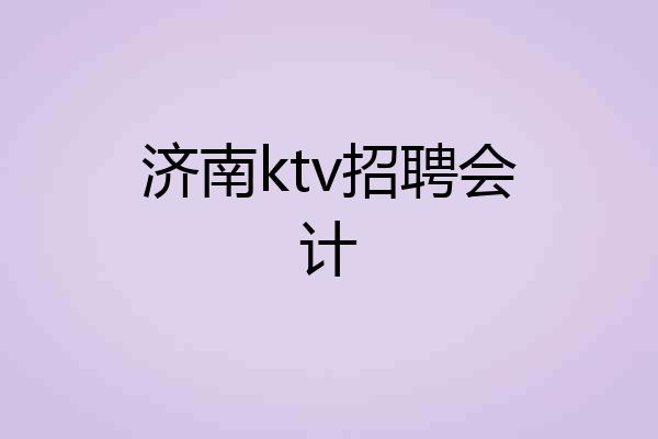 济南ktv招聘会计