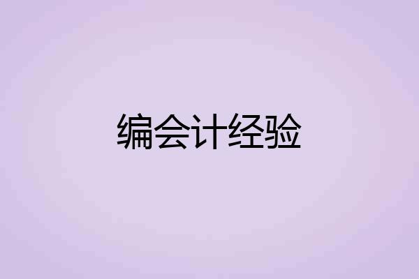编会计经验