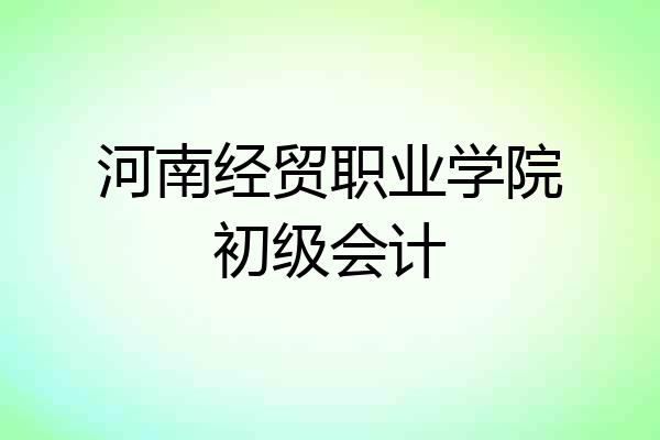 河南经贸职业学院初级会计